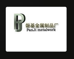 磐基金屬制品廠標(biāo)志設(shè)計與展覽展示服務(wù)的完美融合